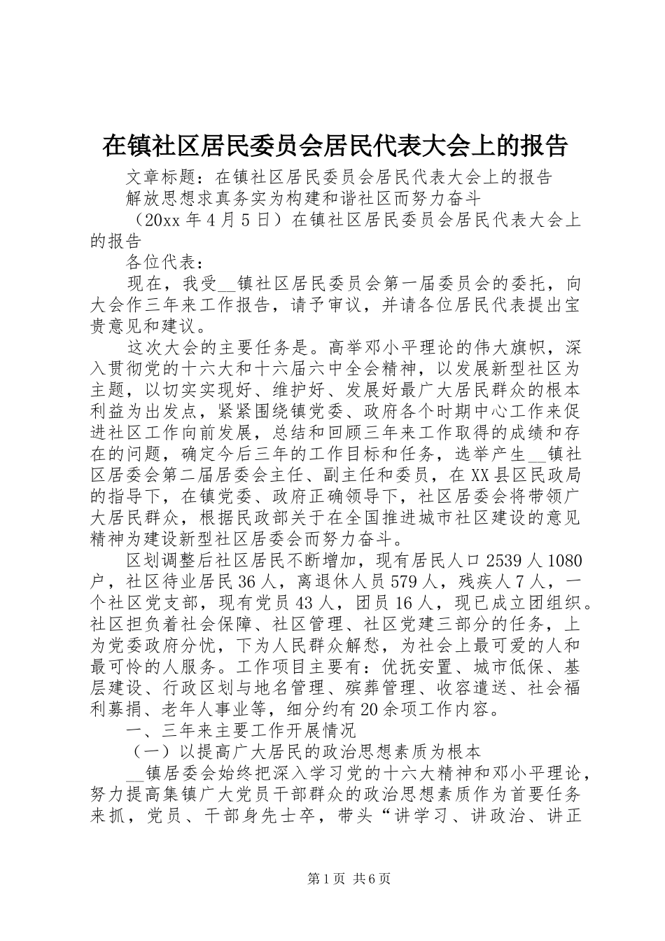 在镇社区居民委员会居民代表大会上的报告 _第1页