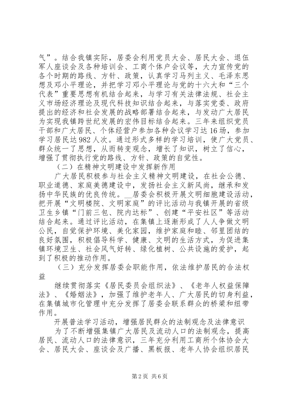 在镇社区居民委员会居民代表大会上的报告 _第2页