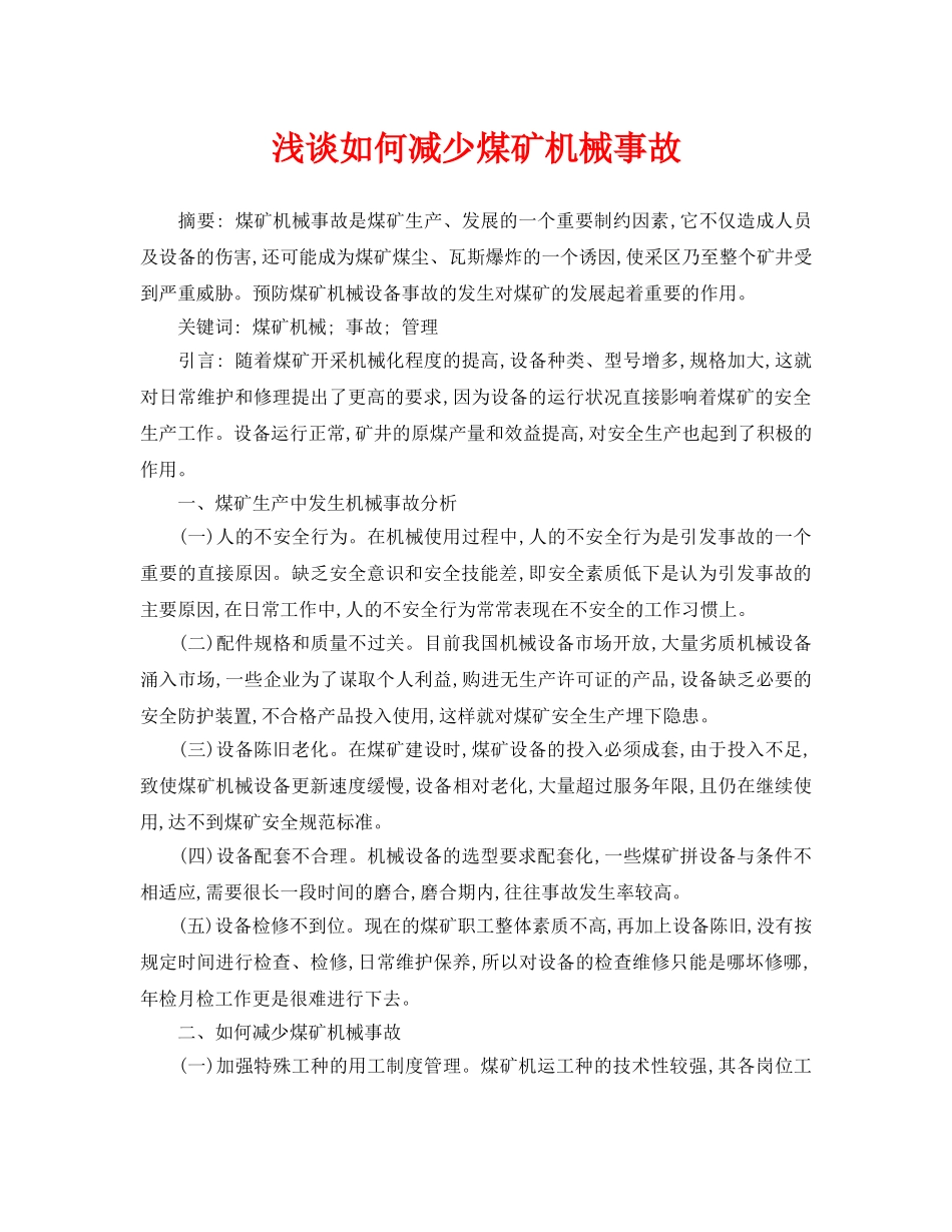 《安全管理论文》之浅谈如何减少煤矿机械事故 _第1页