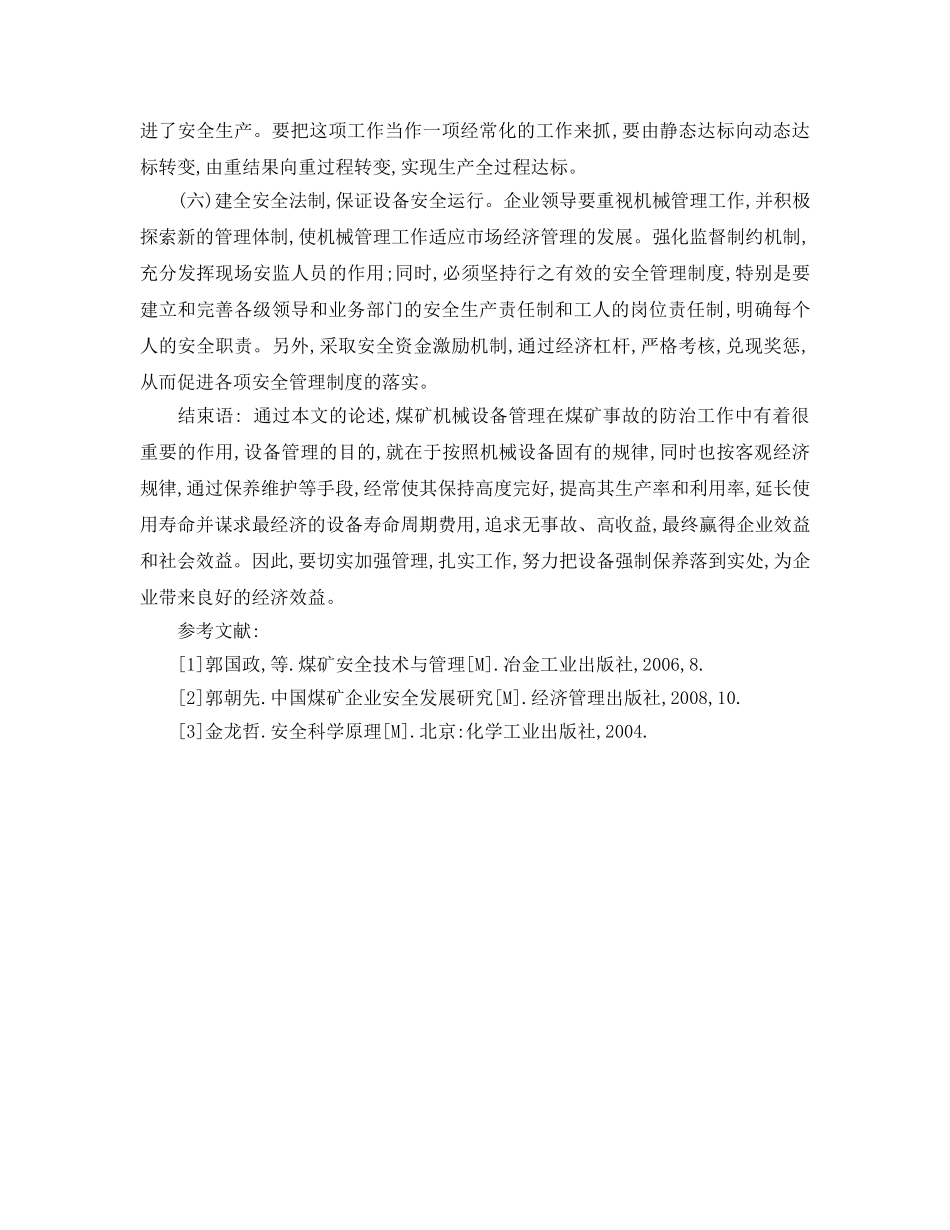 《安全管理论文》之浅谈如何减少煤矿机械事故 _第3页