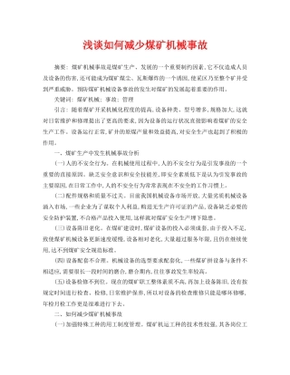 《安全管理论文》之浅谈如何减少煤矿机械事故 