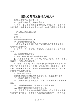 医院总务科工作计划范文书