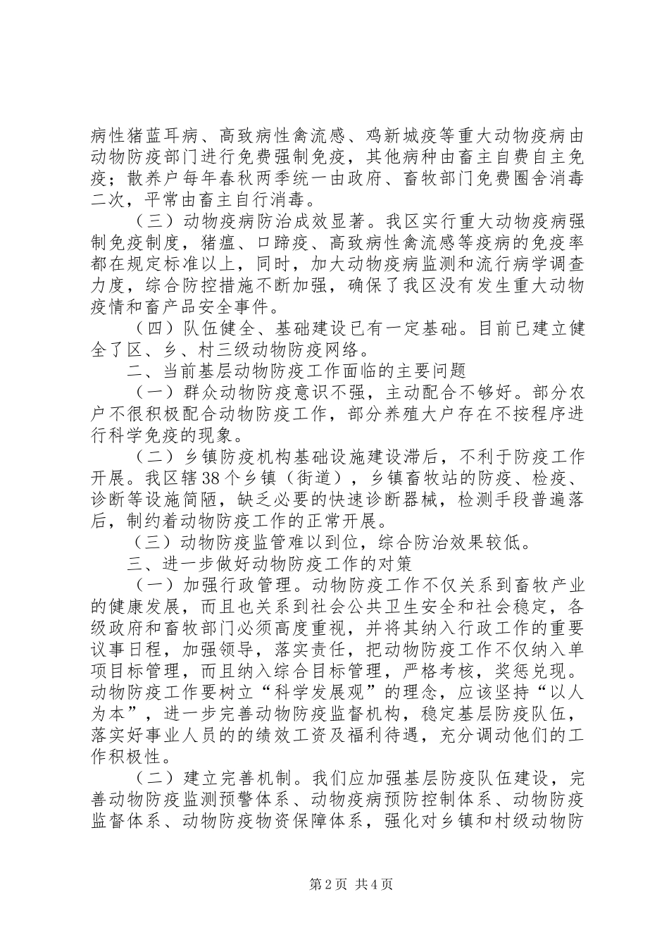 贫困山区防疫调研报告 _第2页