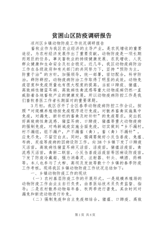 贫困山区防疫调研报告 