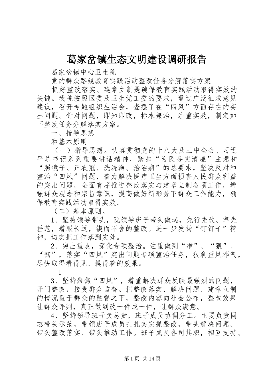 葛家岔镇生态文明建设调研报告 _第1页