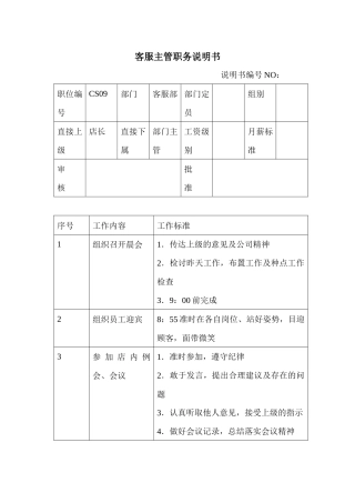 商场超市客服主管职务说明书