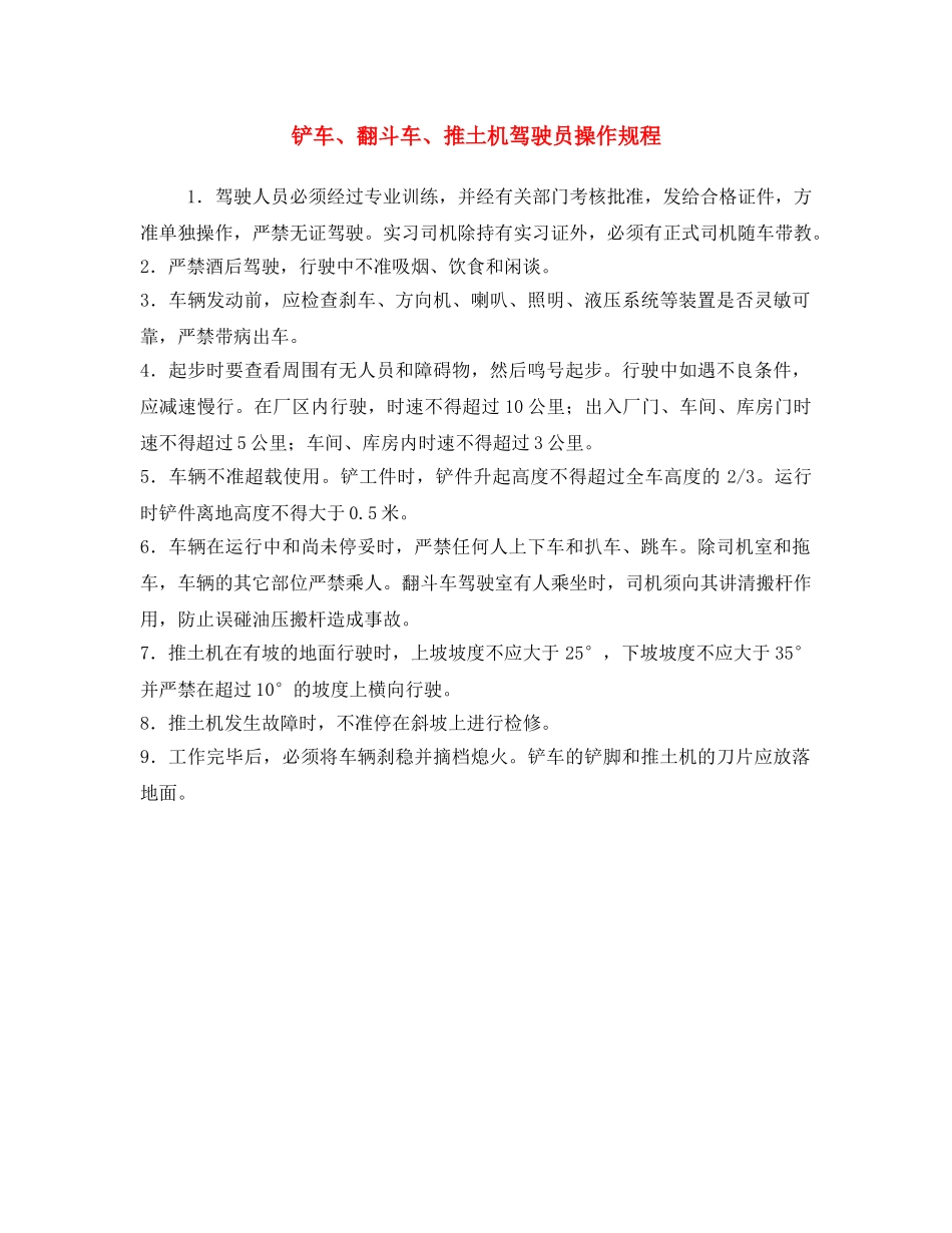 《安全操作规程》之铲车、翻斗车、推土机驾驶员操作规程 _第1页