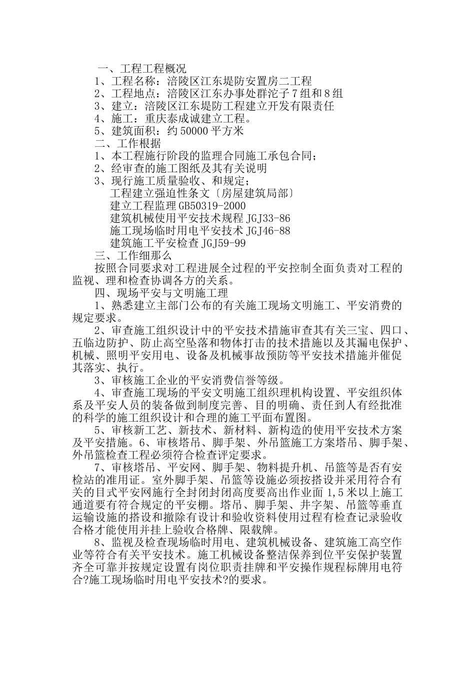 某堤防安置房二期工程安全文明监理细则_第2页