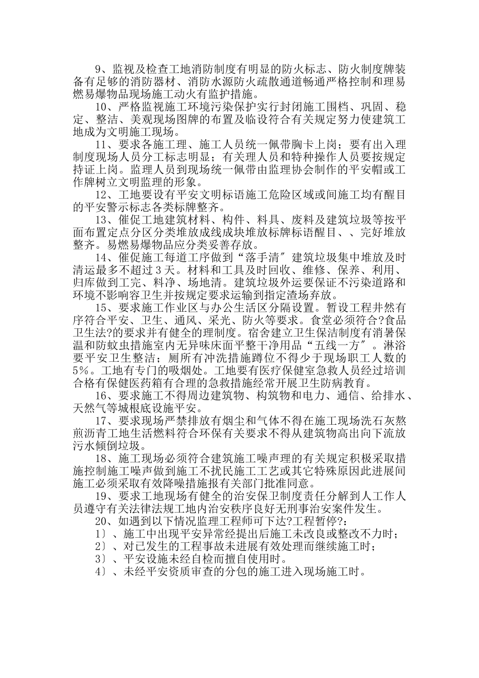 某堤防安置房二期工程安全文明监理细则_第3页