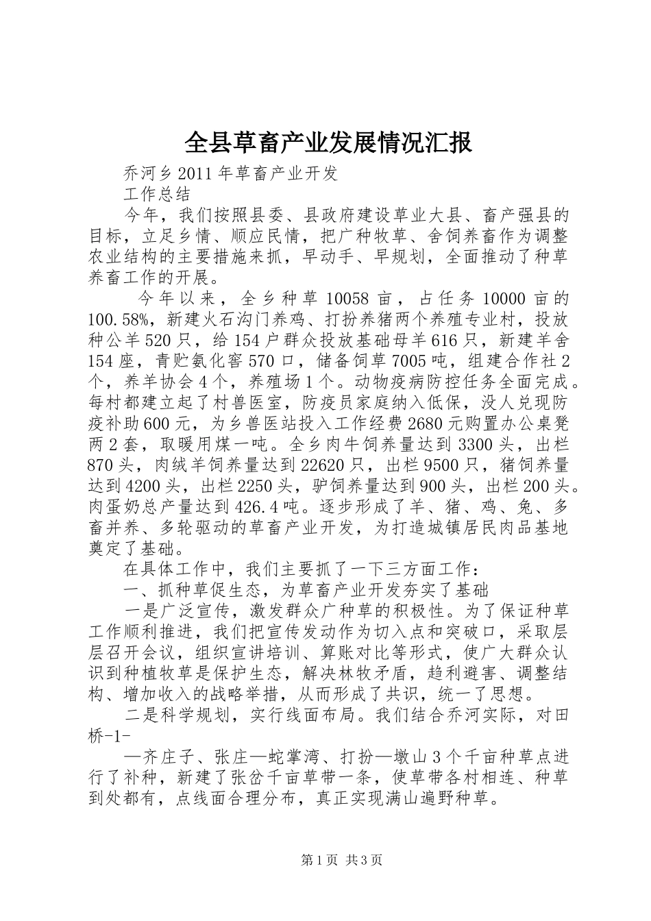 全县草畜产业发展情况汇报 _第1页