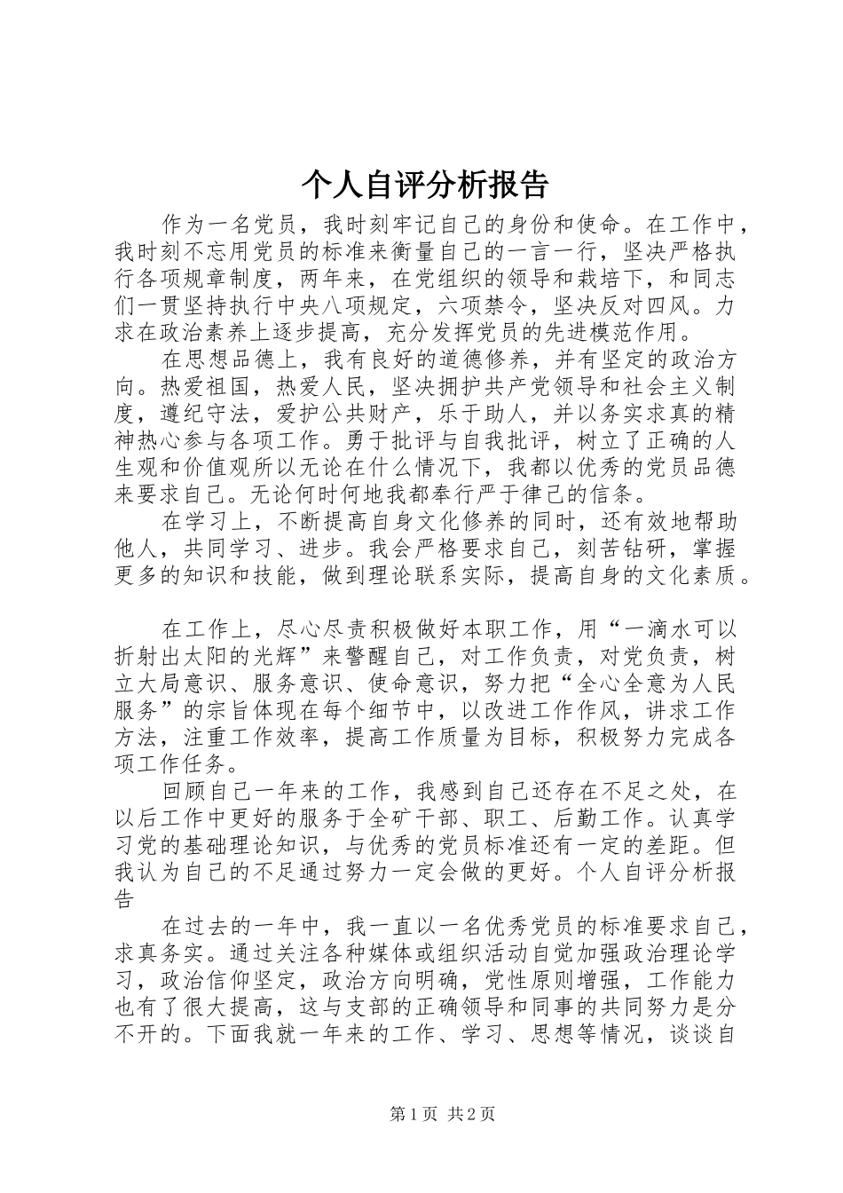 个人自评分析报告 _第1页