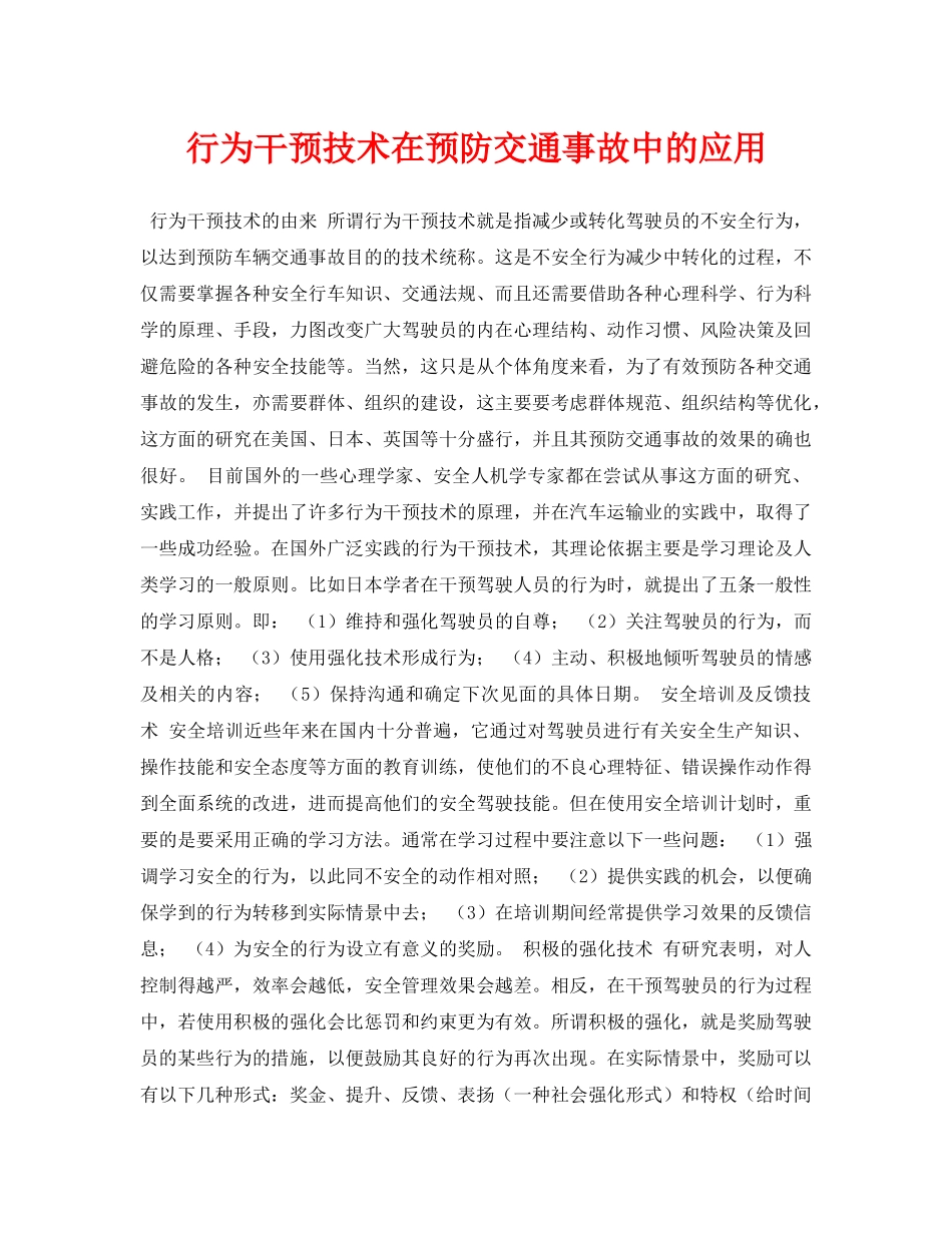 《安全常识-灾害防范》之行为干预技术在预防交通事故中的应用 _第1页