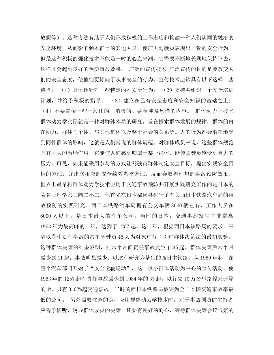 《安全常识-灾害防范》之行为干预技术在预防交通事故中的应用 _第2页