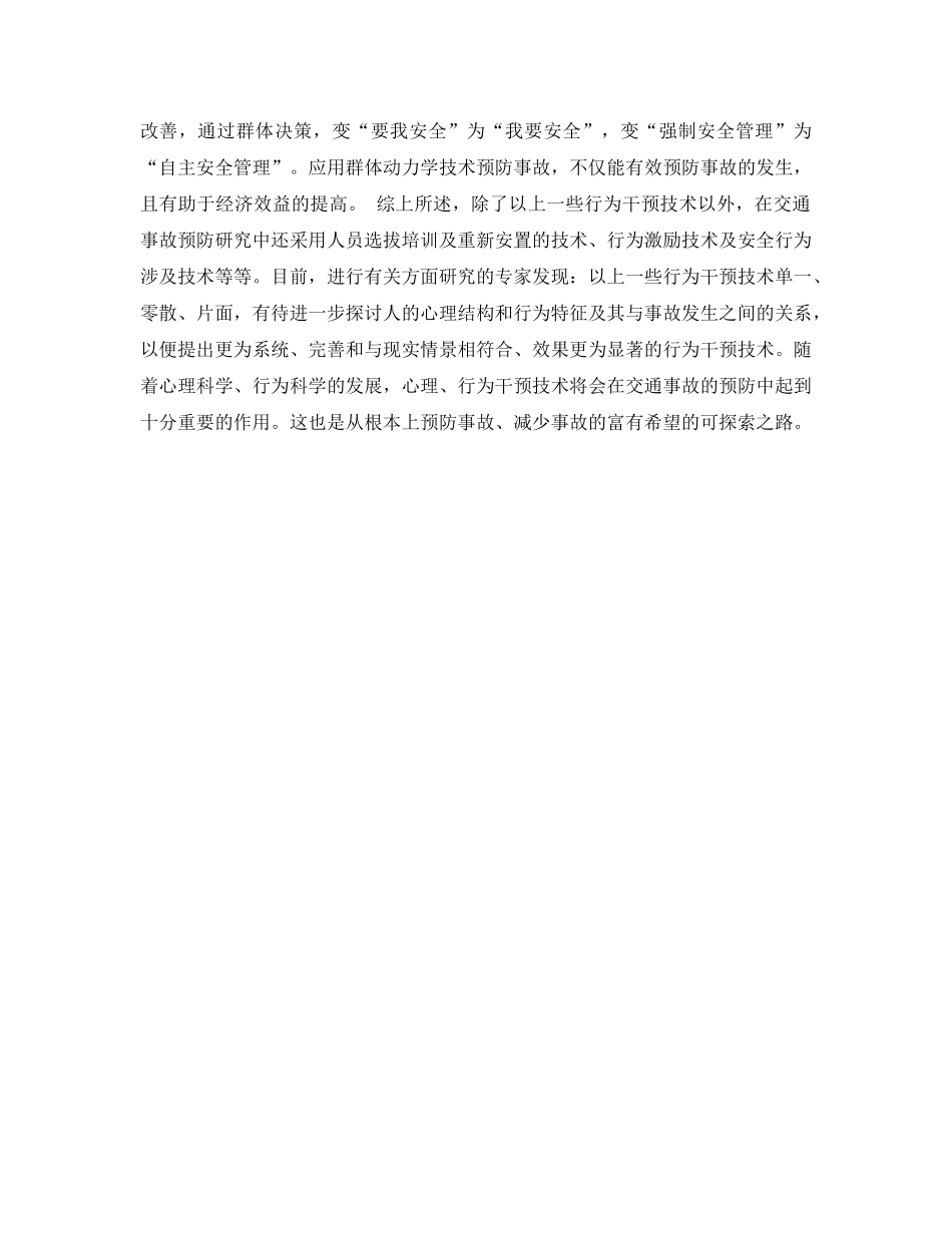 《安全常识-灾害防范》之行为干预技术在预防交通事故中的应用 _第3页