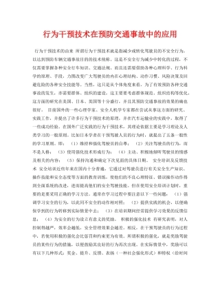 《安全常识-灾害防范》之行为干预技术在预防交通事故中的应用 
