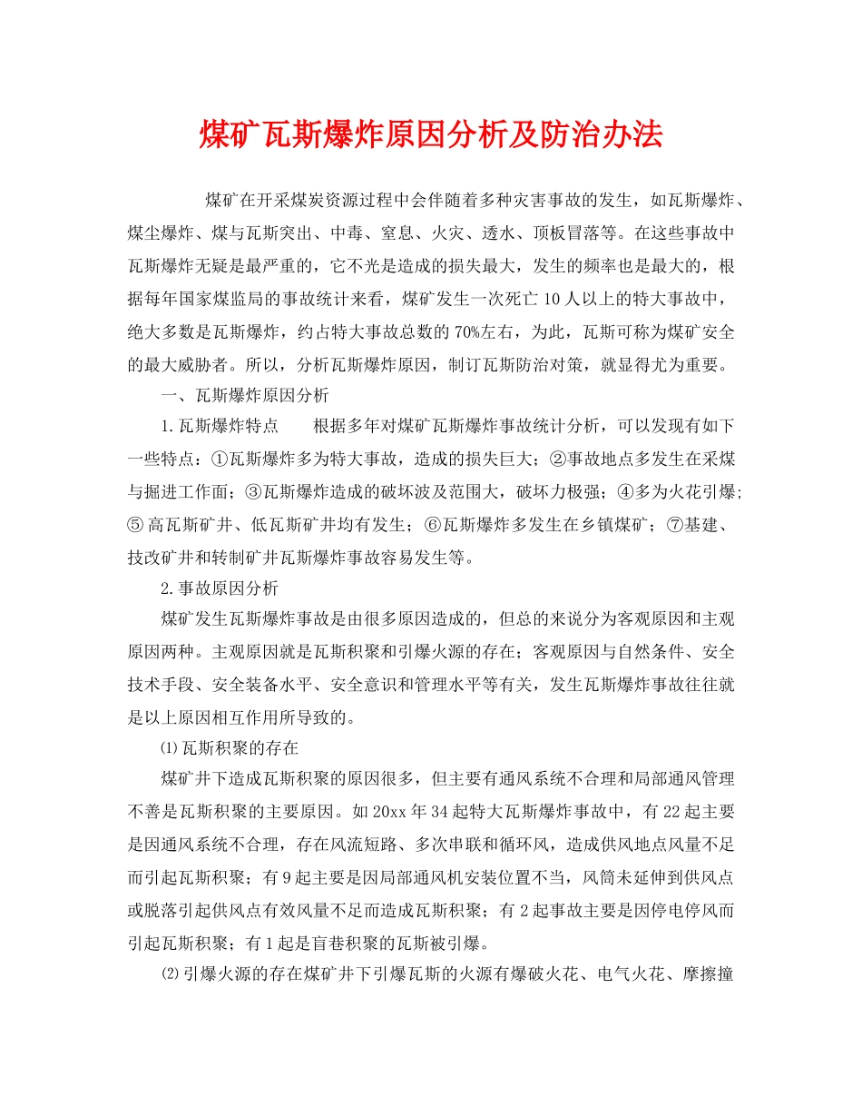 《安全管理》之煤矿瓦斯爆炸原因分析及防治办法 _第1页