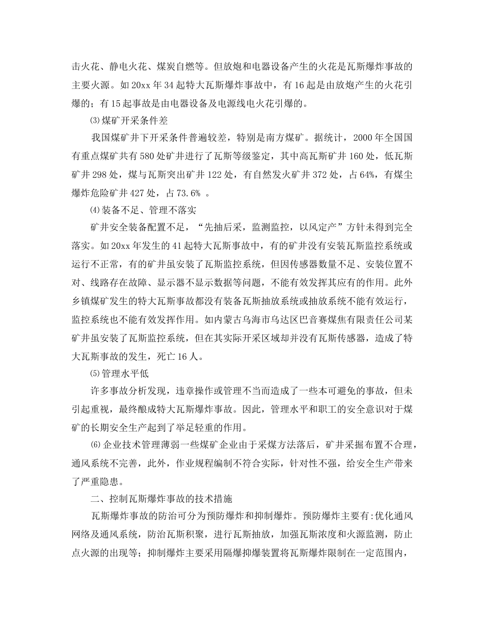 《安全管理》之煤矿瓦斯爆炸原因分析及防治办法 _第2页