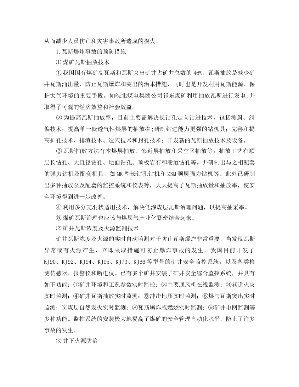 《安全管理》之煤矿瓦斯爆炸原因分析及防治办法 _第3页