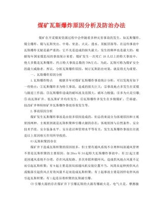《安全管理》之煤矿瓦斯爆炸原因分析及防治办法 
