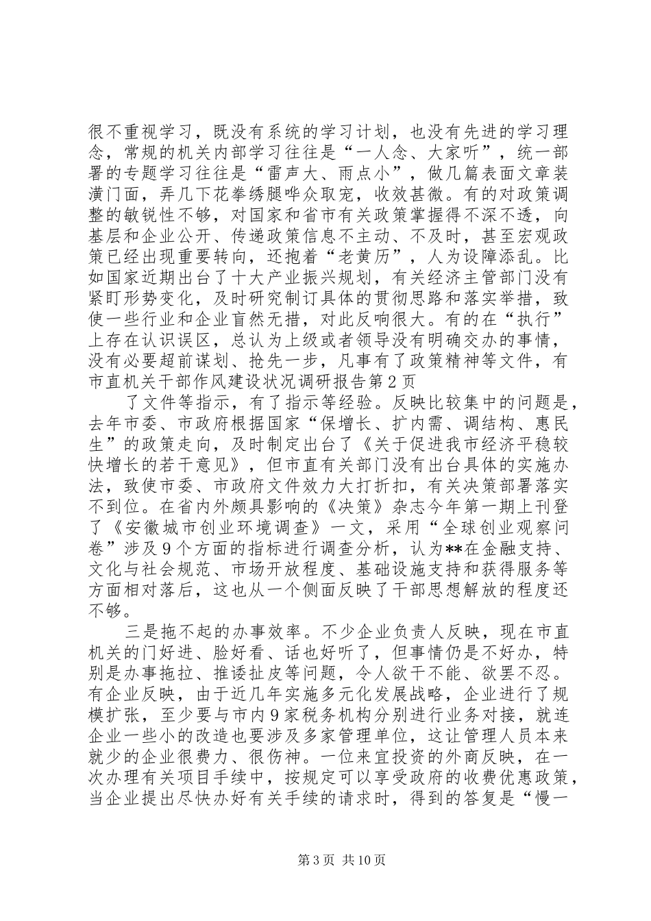 市直机关干部作风建设状况调研报告 _第3页