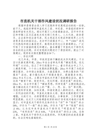 市直机关干部作风建设状况调研报告 