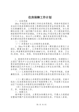 住房保障工作计划