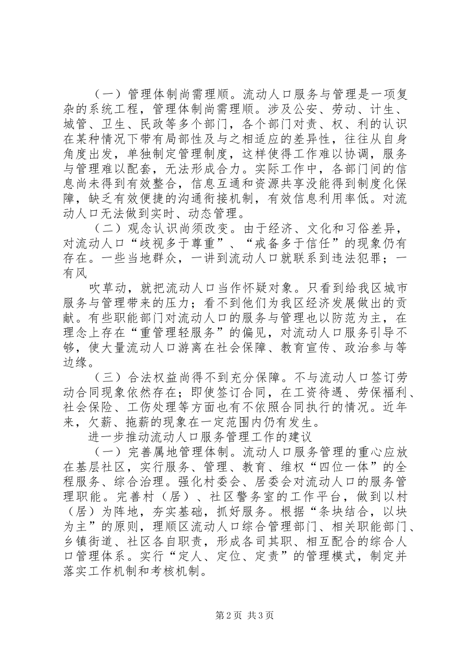 关于城市流动人口管理调研报告 _第2页