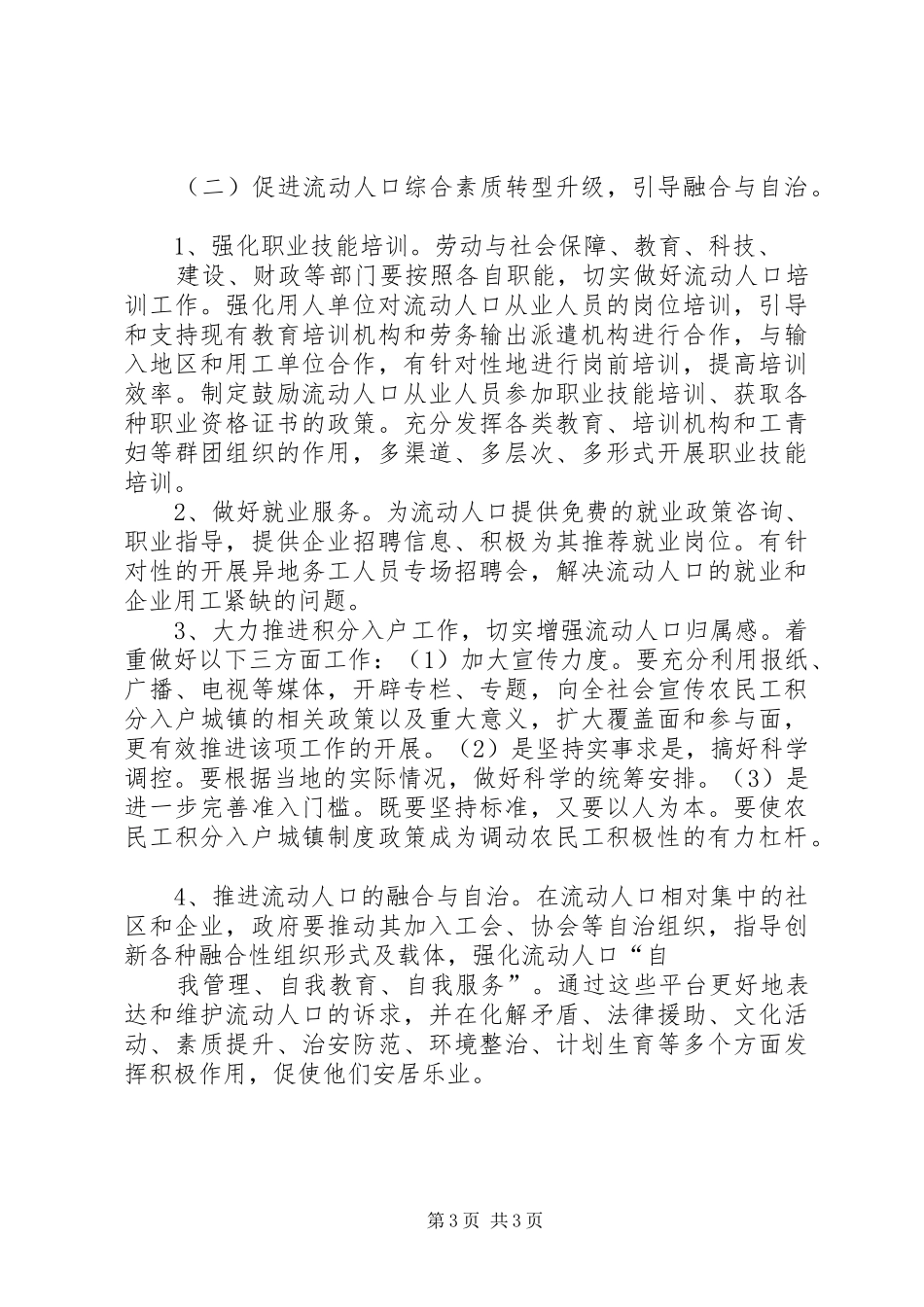 关于城市流动人口管理调研报告 _第3页