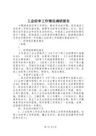工会经审工作情况调研报告 