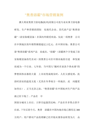奥普浴霸市场营销案例分析
