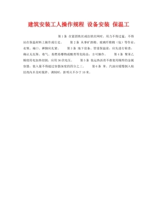 《安全操作规程》之建筑安装工人操作规程 设备安装 保温工 