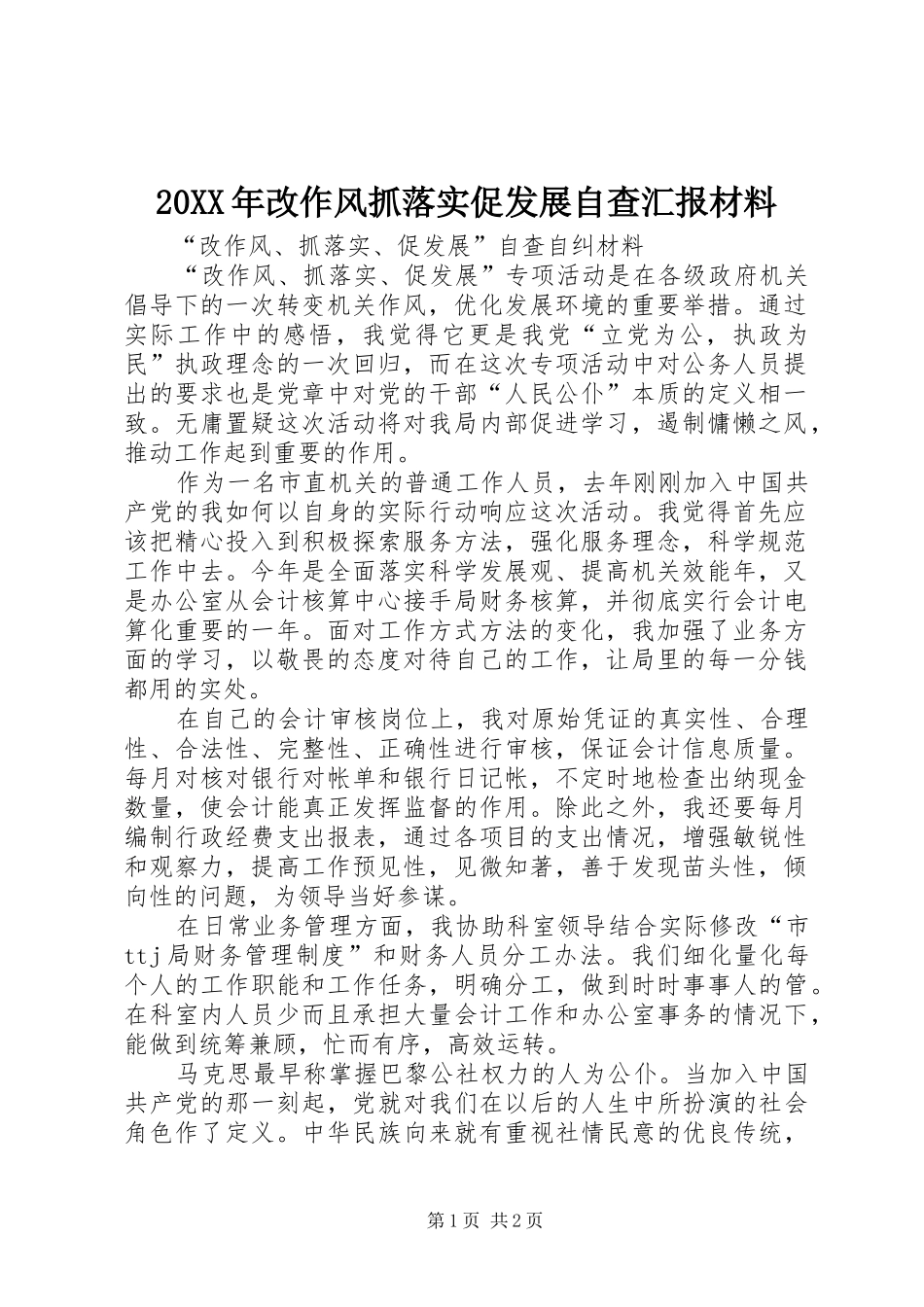 20XX年改作风抓落实促发展自查汇报材料 (3)_第1页