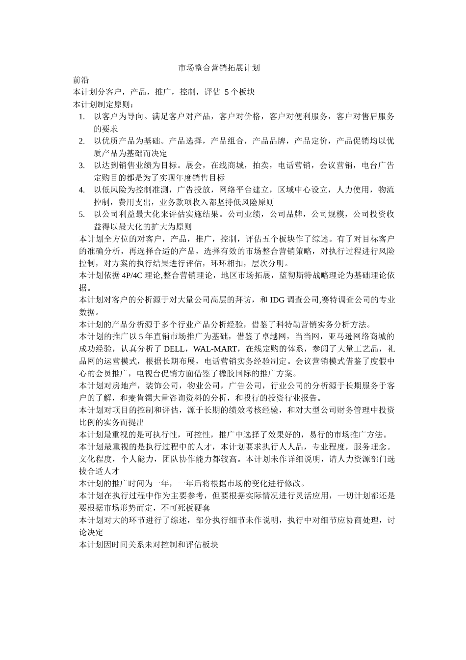 市场整合营销拓展计划_第1页