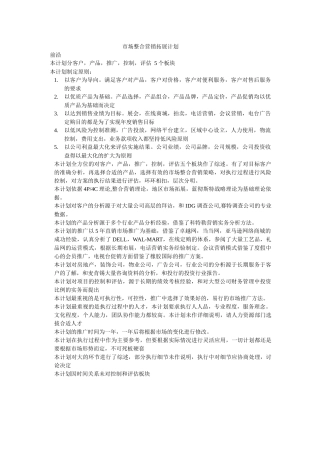 市场整合营销拓展计划