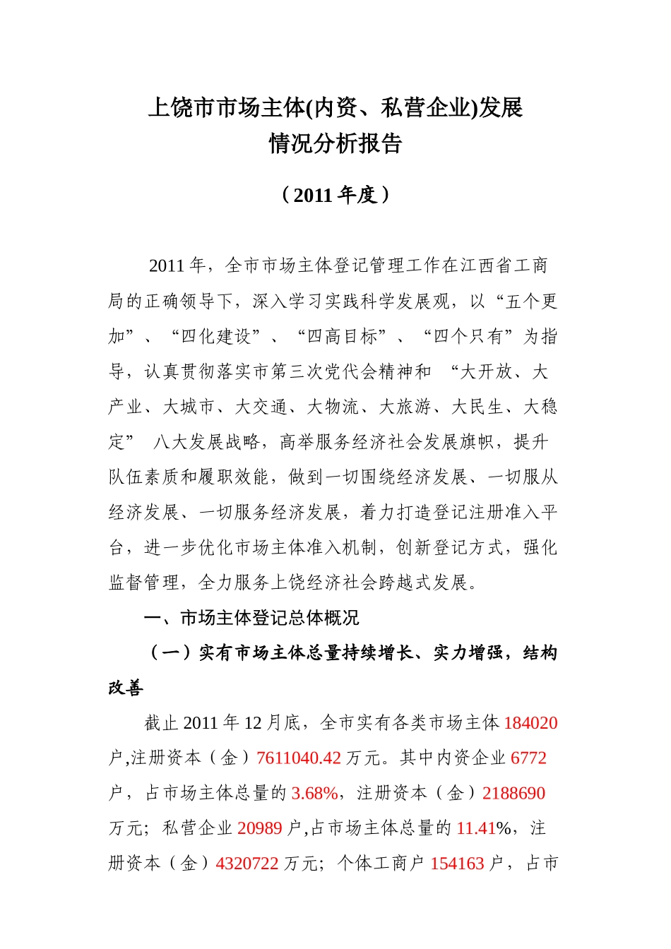 上饶市XXXX年市场主体发展分析报告_第2页