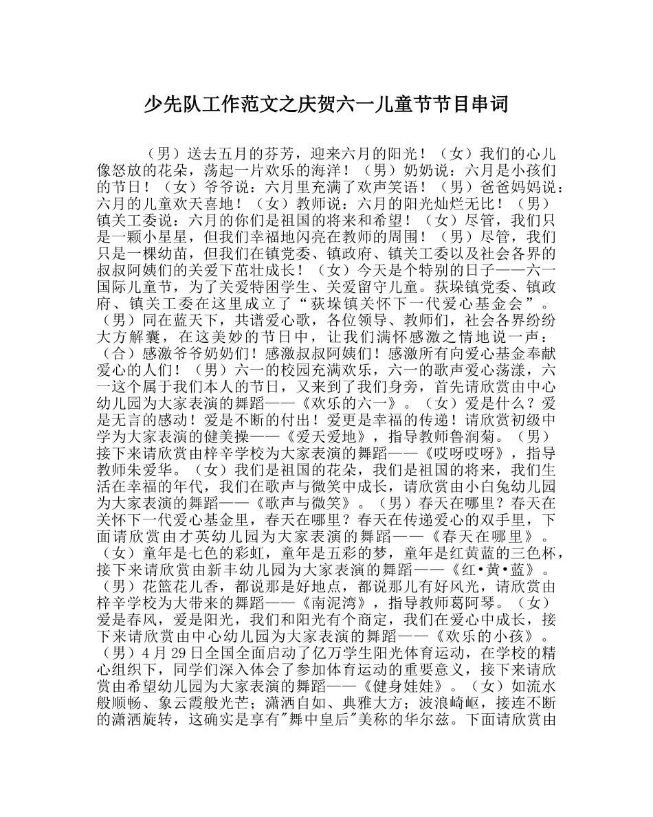 少先队工作范文庆祝六一儿童节节目串词 _第1页