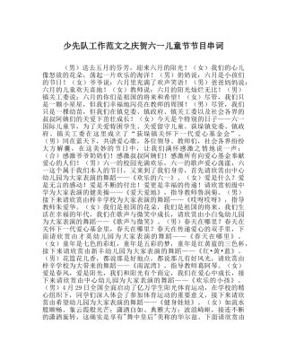 少先队工作范文庆祝六一儿童节节目串词 