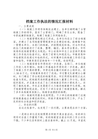 档案工作执法的情况汇报材料 