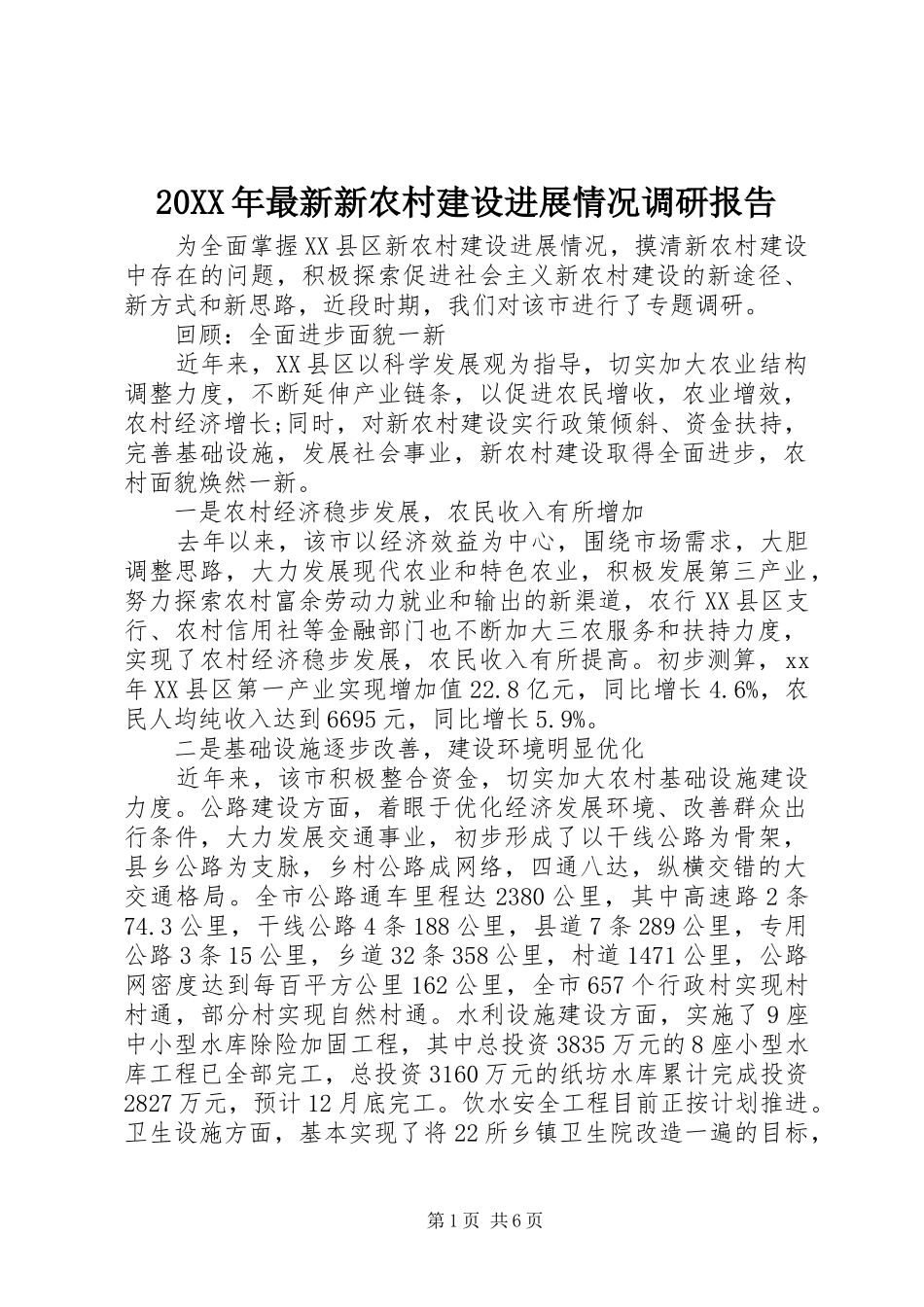20XX年最新新农村建设进展情况调研报告_第1页