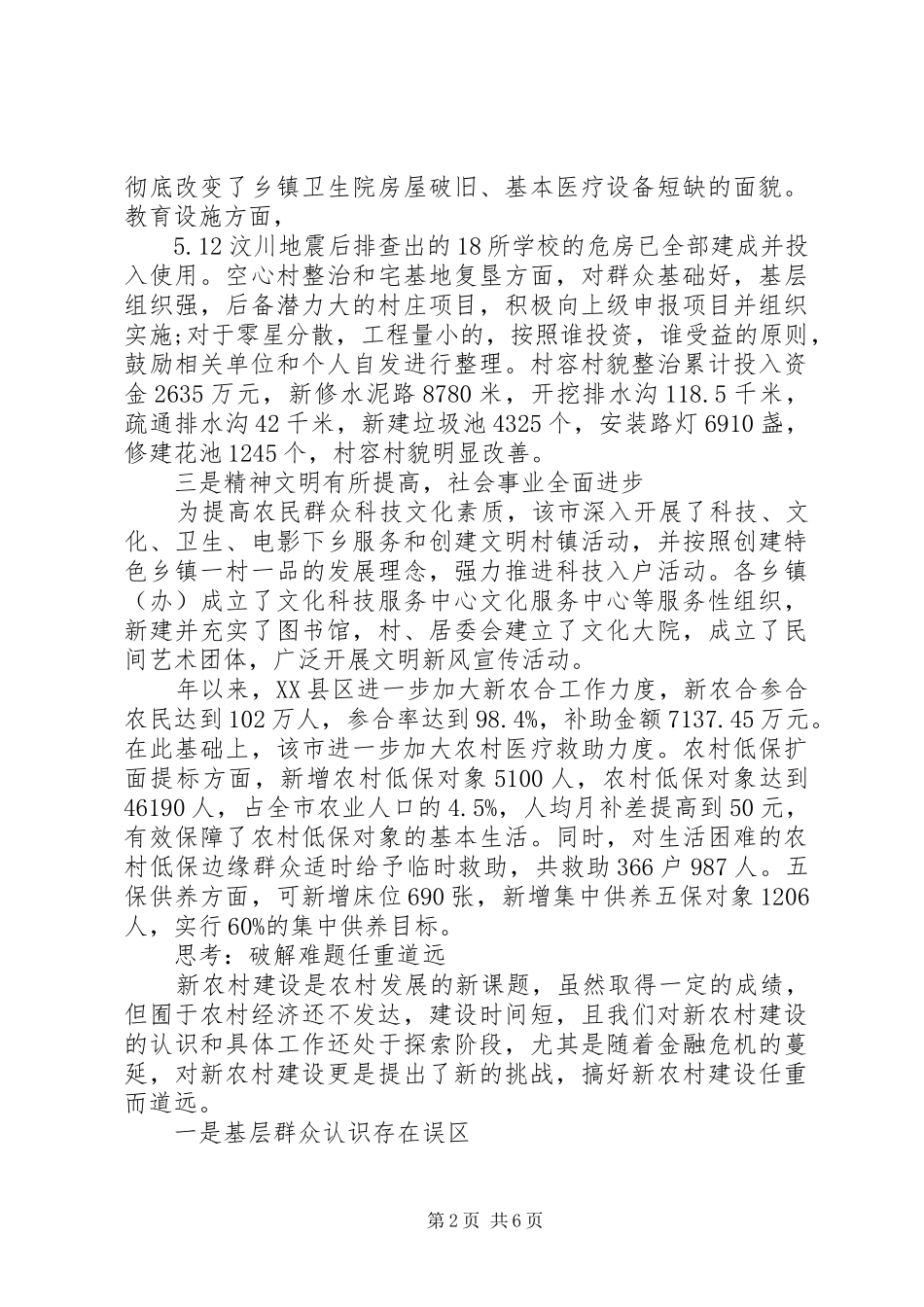 20XX年最新新农村建设进展情况调研报告_第2页