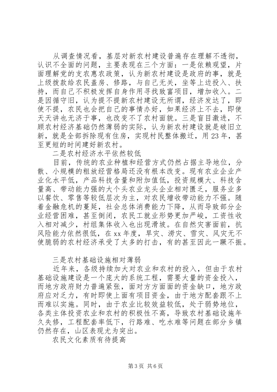 20XX年最新新农村建设进展情况调研报告_第3页