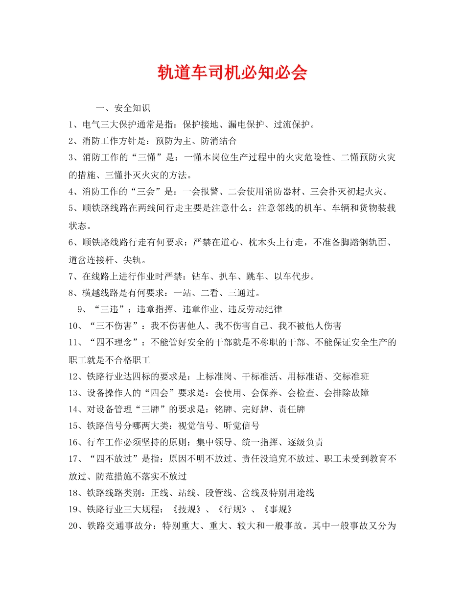 《安全管理》之轨道车司机必知必会 _第1页