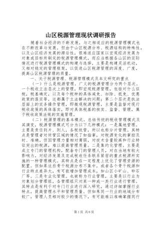 山区税源管理现状调研报告 