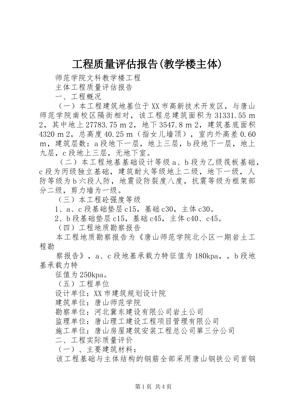 工程质量评估报告(教学楼主体) _第1页