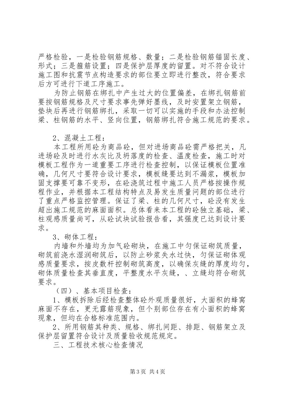 工程质量评估报告(教学楼主体) _第3页