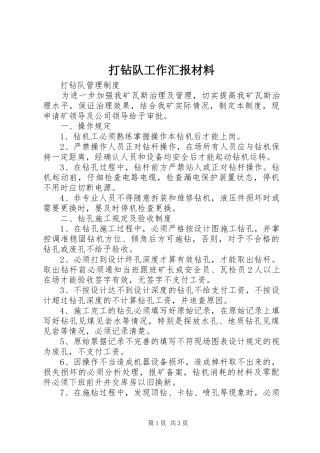 打钻队工作汇报材料 