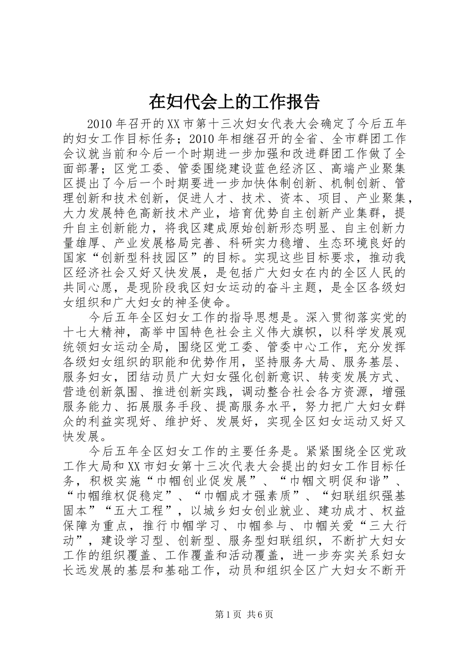 在妇代会上的工作报告 _第1页