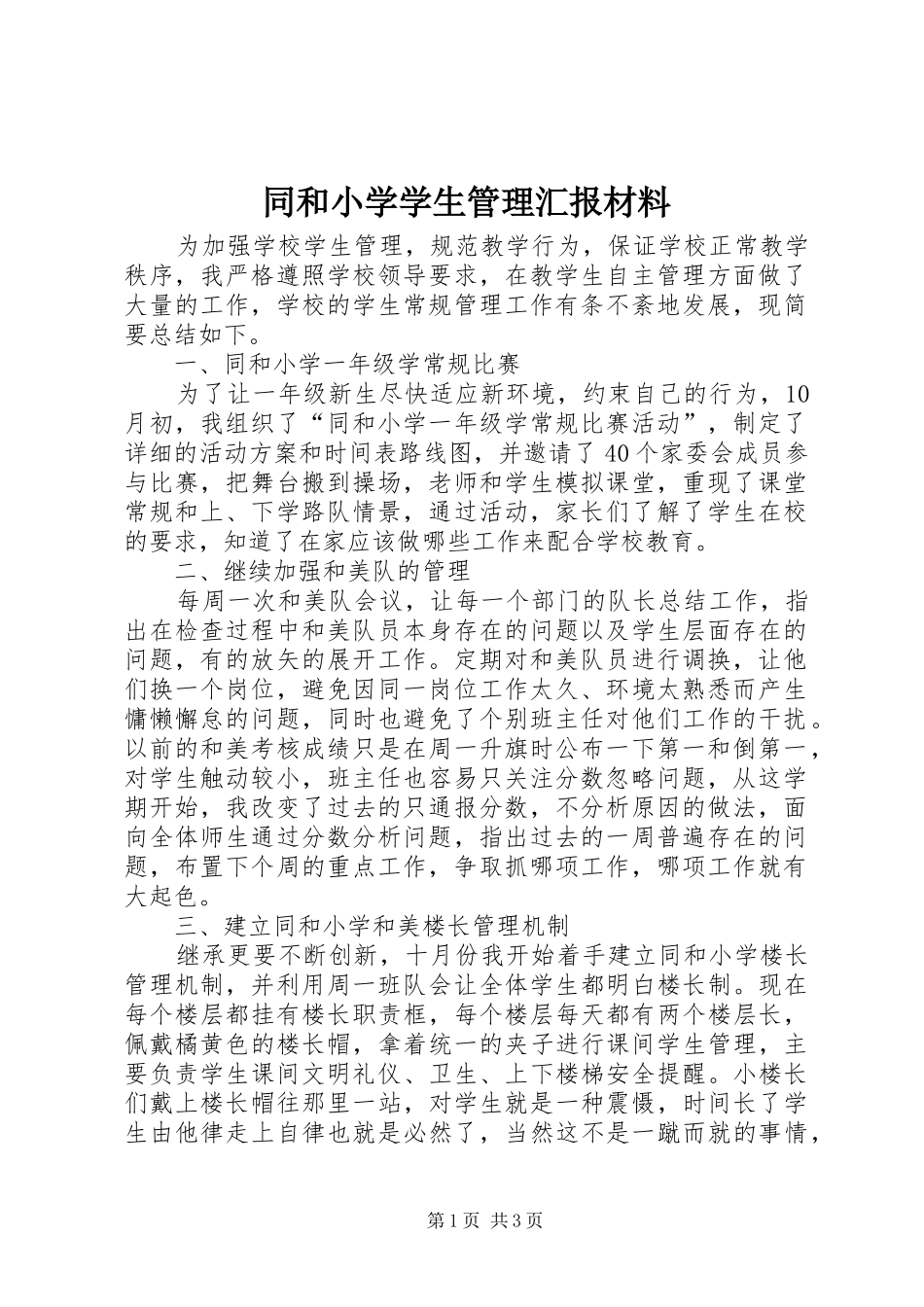 同和小学学生管理汇报材料 _第1页