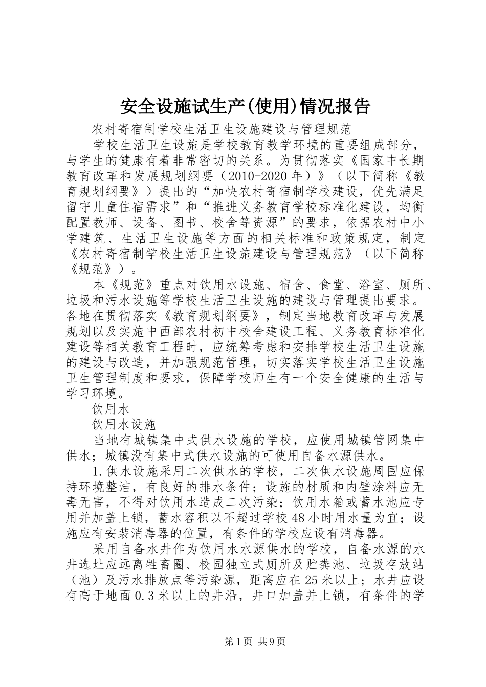 安全设施试生产(使用)情况报告 _第1页