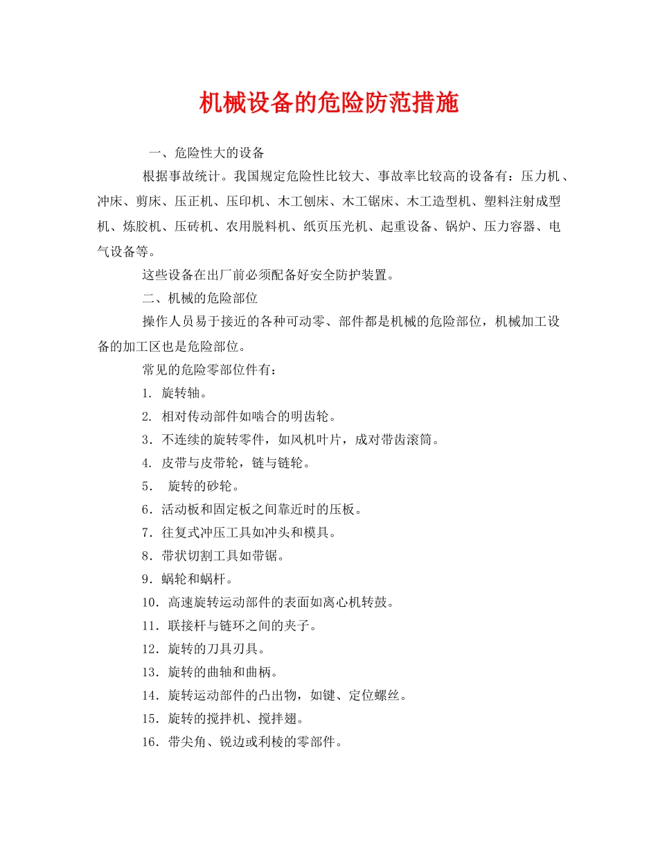 《安全管理》之机械设备的危险防范措施 _第1页